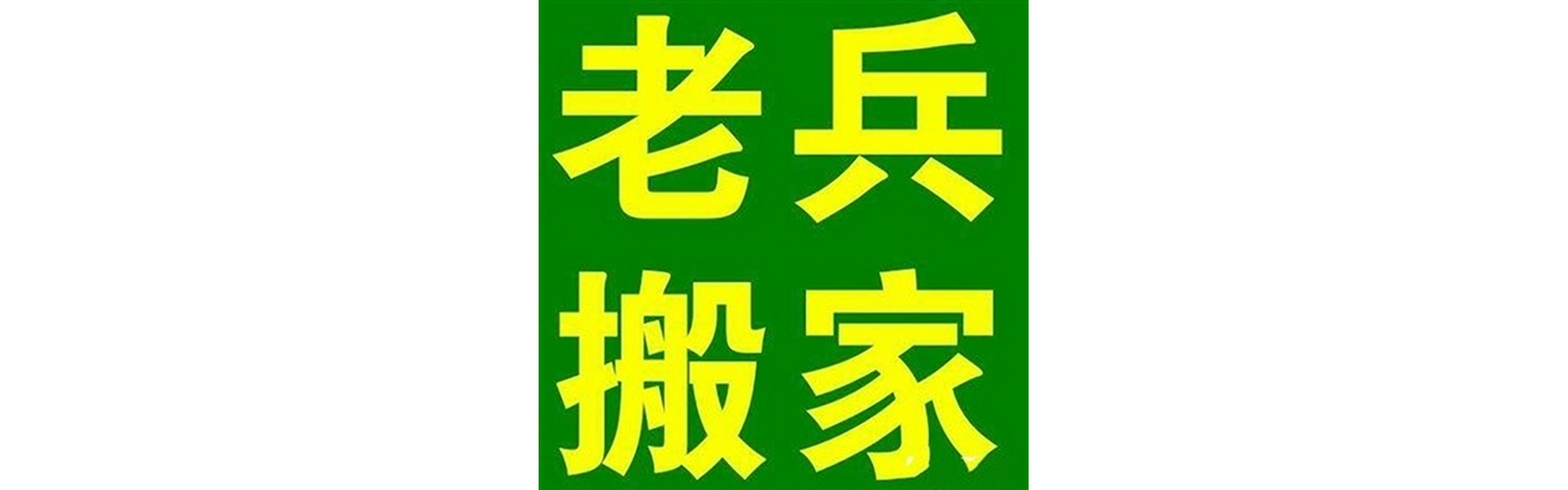 退伍老兵搬家珙县站